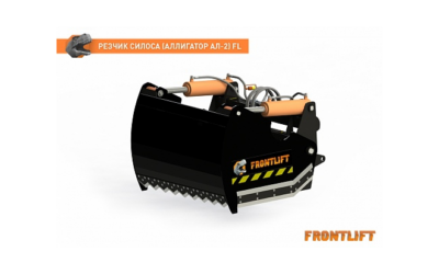 Резчик силоса (Аллигатор АЛ-2)FL для фронтального погрузчика FRONTLIFT