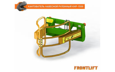 Кантователь навесной рулонный КНР-1500EURO для фронтального погрузчика FRONTLIFT