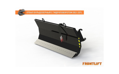 Отвал бульдозерный с гидроповоротом ОБ2-22FL для фронтального погрузчика FRONTLIFT