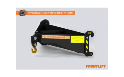 Грузоподъемное устройство ГПУ-081FL для фронтального погрузчика FRONTLIFT