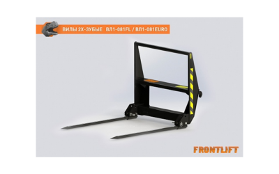 Вилы двузубые ВЛ1-081EURO для фронтального погрузчика FRONTLIFT
