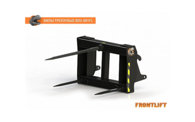 Вилы трехзубые ВЛЗ-081FL для фронтального погрузчика FRONTLIFT